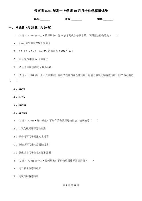 云南省2021年高一上学期12月月考化学模拟试卷