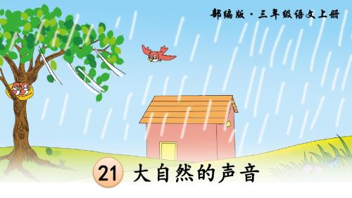 人教部编版三年级语文上册第21课《大自然的声音》精品课件