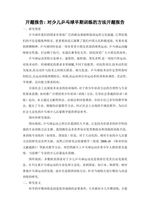 少儿乒乓球早期训练的方法开题报告