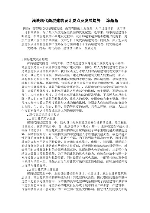 浅谈现代高层建筑设计要点及发展趋势      涂晶晶