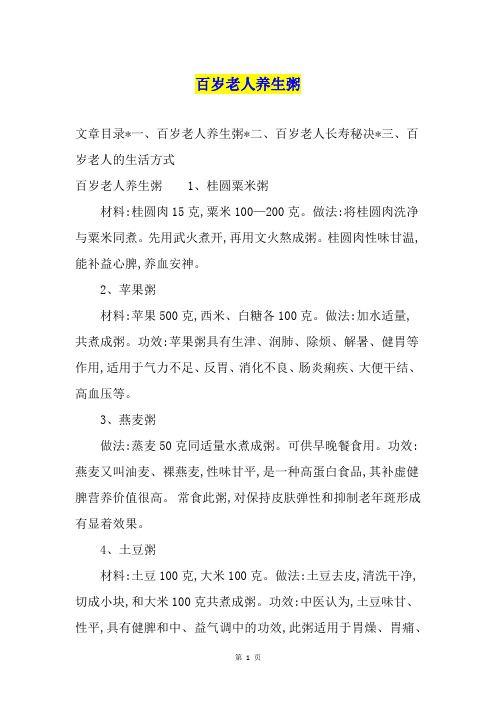 百岁老人养生粥