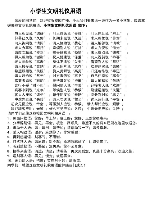 小学生文明礼仪用语