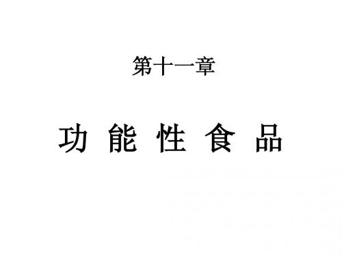 第十二章 功能性食品