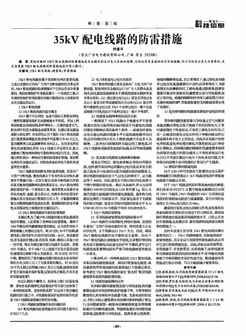 35kV配电线路的防雷措施
