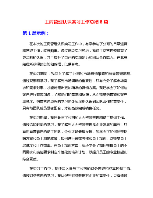 工商管理认识实习工作总结8篇