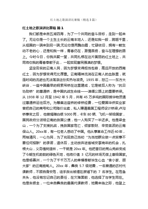 红土地之歌演讲比赛稿（精选3篇）