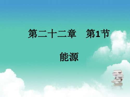 人教版九年级全一册物理 第二十二章 第1节 能源 PPT
