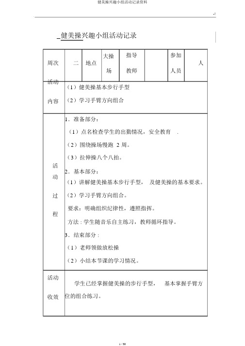 健美操兴趣小组活动记录资料