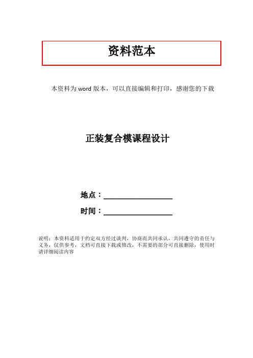正装复合模课程设计