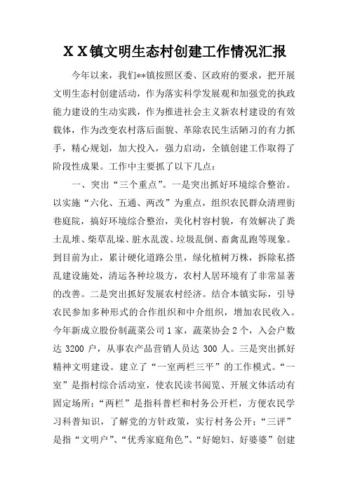 XX镇文明生态村创建工作情况汇报