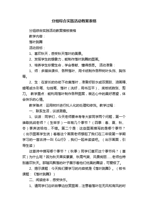 分组综合实践活动教案表格