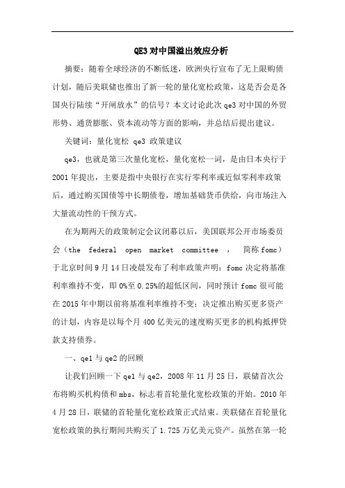 QE3对中国溢出效应分析
