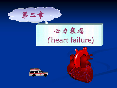 心衰讲课课件资料