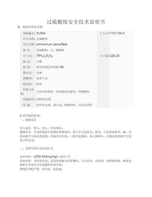 过硫酸铵安全技术说明书