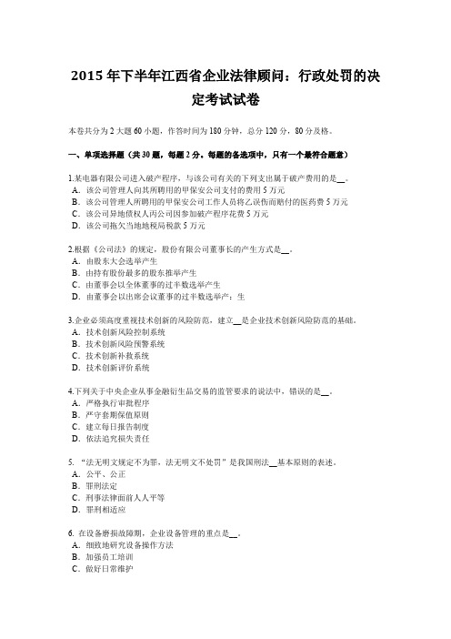2015年下半年江西省企业法律顾问：行政处罚的决定考试试卷