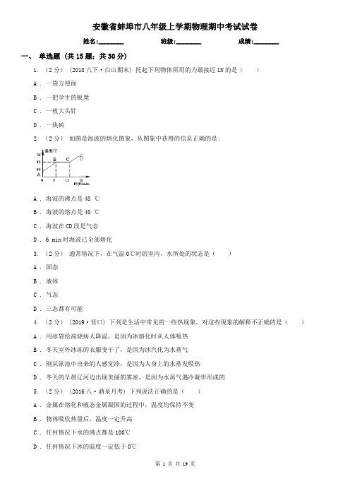 安徽省蚌埠市八年级上学期物理期中考试试卷