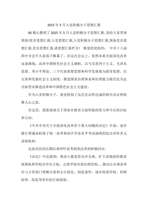 2015年5月入党积极分子思想汇报
