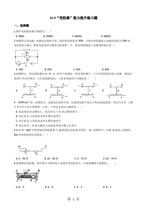 人教版九年级物理全册：16.4“变阻器”能力提升练习题(无答案)-word文档资料