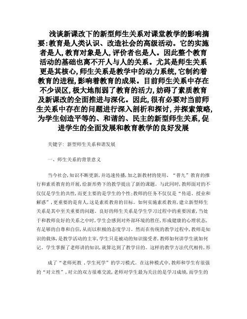 浅谈新课改下的新型师生关系对课堂教学的影响