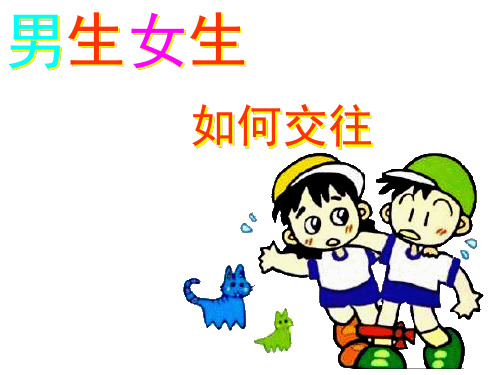男生女生如何交往班会PPT