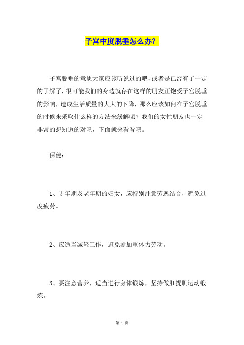 子宫中度脱垂怎么办？