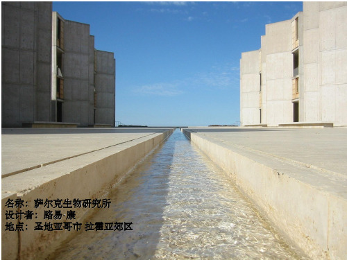 建筑艺术——萨尔克生物研究所