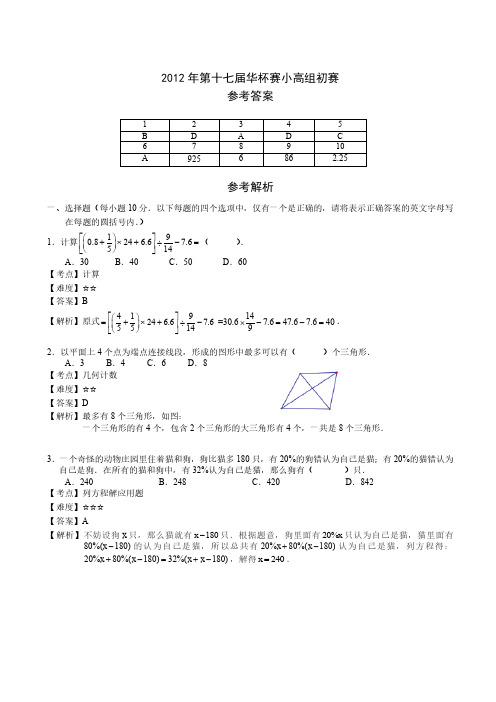 2012年第十七届华杯赛小高组初赛详解