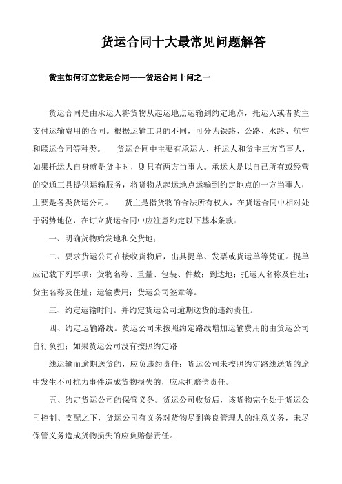 货运合同最常见的法律问题