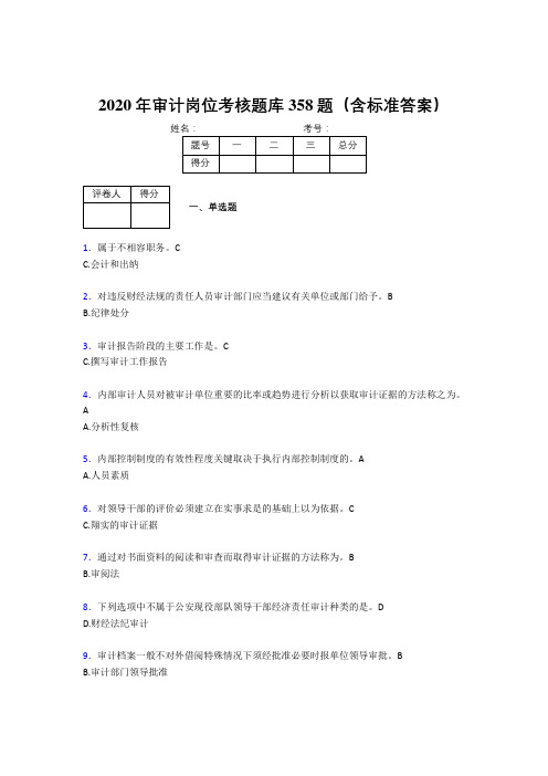 精编2020年审计岗位模拟考试358题(含参考答案)