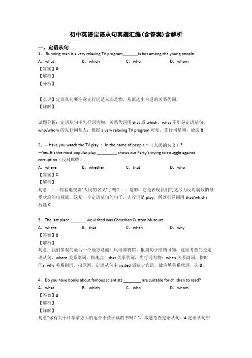 初中英语定语从句真题汇编(含答案)含解析