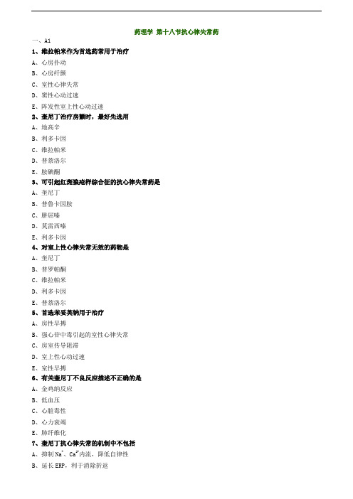 主管药师专业知识练习题-药理学 第十八节抗心律失常药