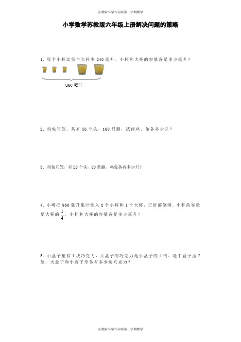 苏教版六年级第一学期数学-一课一练-解决问题的策略-(1)