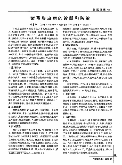 猪弓形虫病的诊断和防治