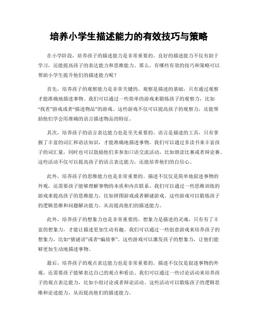 培养小学生描述能力的有效技巧与策略