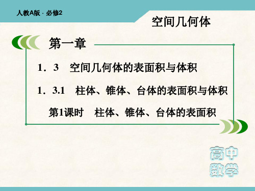 高一数学必修2课件：1-3-1-1 柱体、锥体、台体的表面积