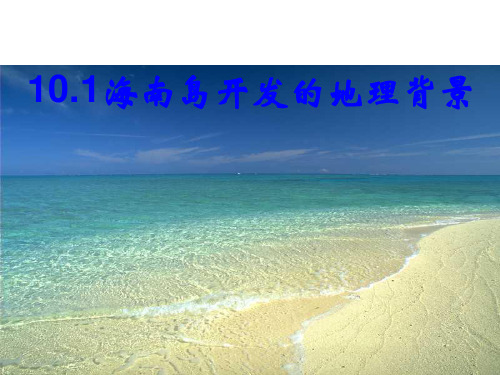海南岛开发的地理背景PPT课件(上课用)人教版