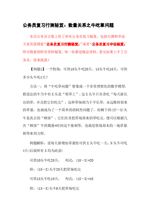 公务员复习行测秘笈：数量关系之牛吃草问题