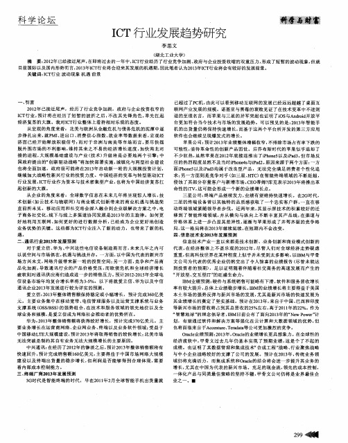 ICT行业发展趋势研究