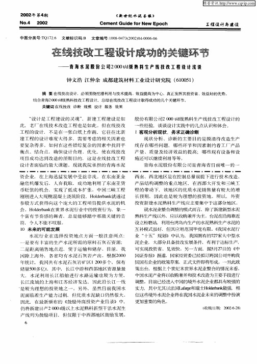 在线技改工程设计成功的关键环节—青海水泥股份公司2000t／d级熟料生产线技改工程计划浅谈