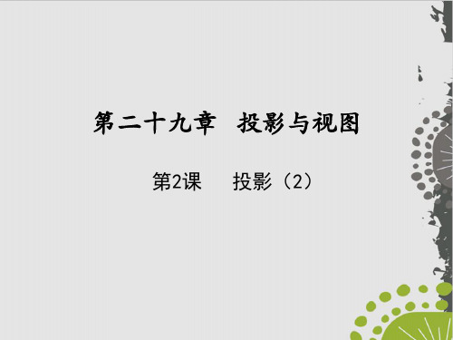 人教教材《投影》ppt教学课件