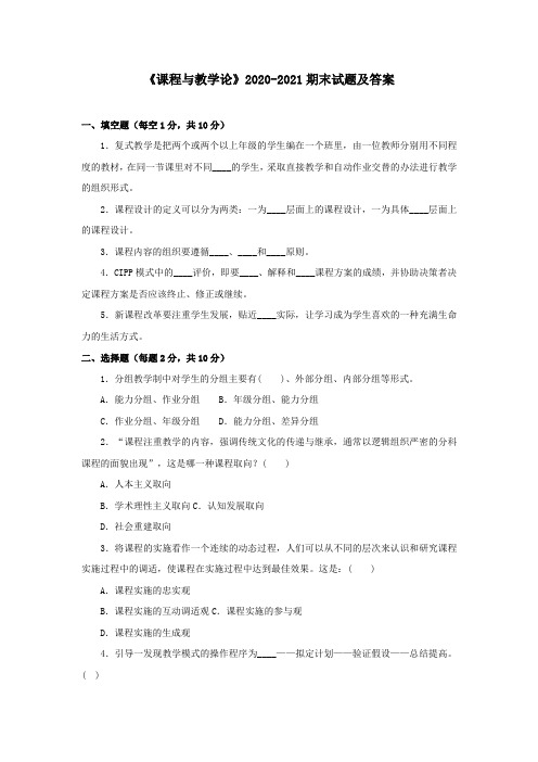 《课程与教学论》2020-2021期末试题及答案