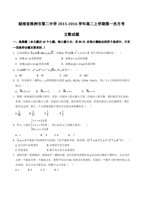 【全国百强校】湖南省株洲市第二中学2015-2016学年高二上学期第一次月考文数试题(原卷版)
