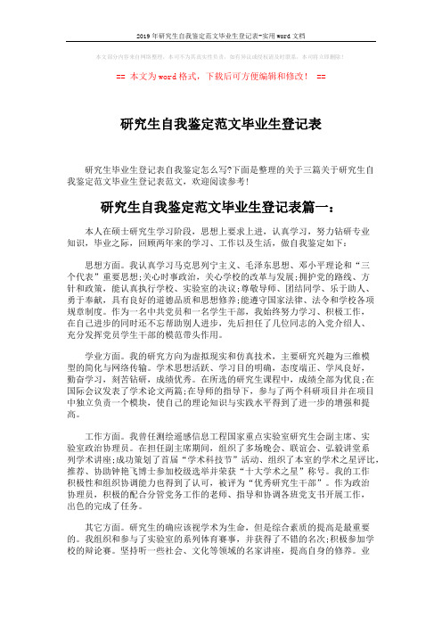 2019年研究生自我鉴定范文毕业生登记表-实用word文档 (3页)