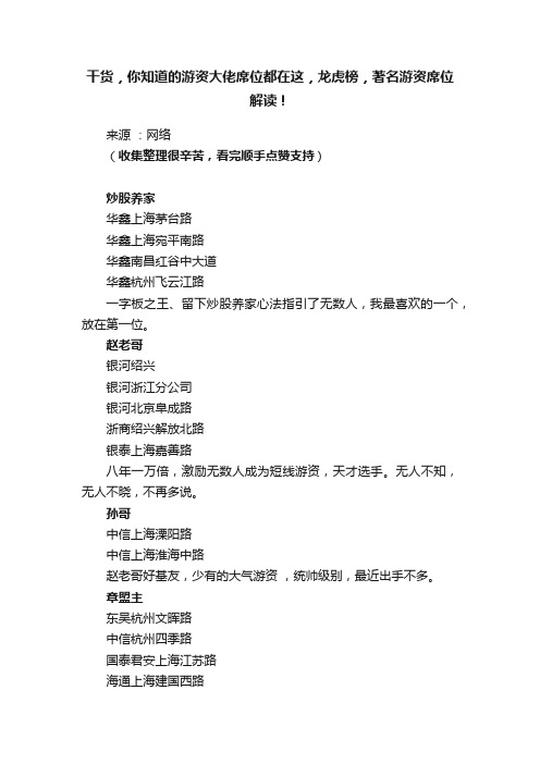 干货，你知道的游资大佬席位都在这，龙虎榜，著名游资席位解读！