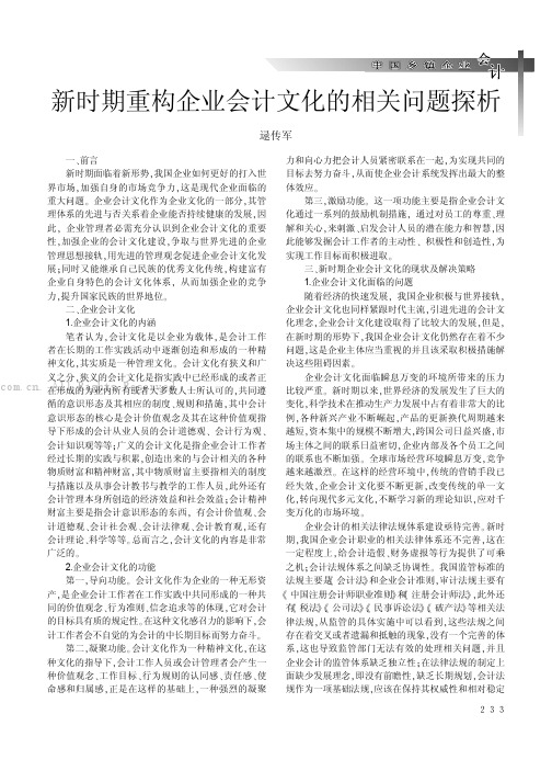 新时期重构企业会计文化的相关问题探析