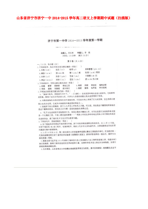 山东省济宁市济宁一中高二语文上学期期中试题(扫描版)