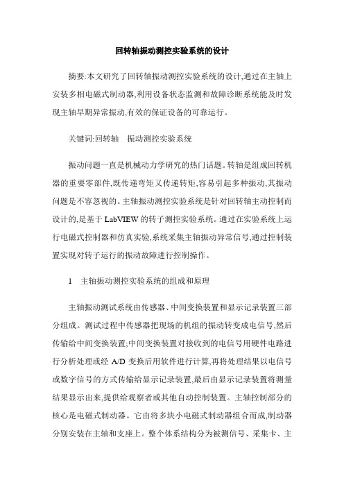 回转轴振动测控实验系统的设计