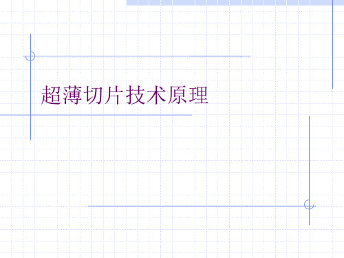 超薄切片技术原理