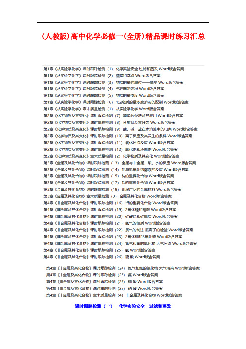 【人教版】2021年高中化学必修一(全集)精品课时练习汇总