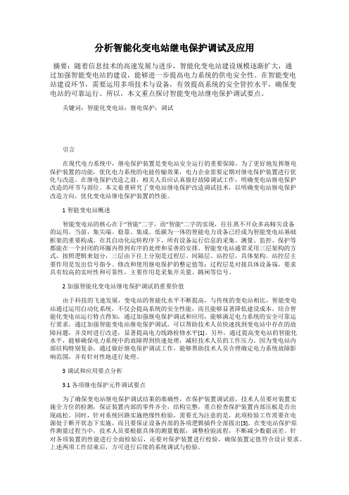 分析智能化变电站继电保护调试及应用